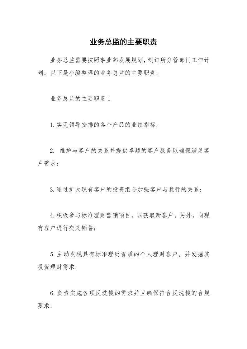 办公文秘_业务总监的主要职责