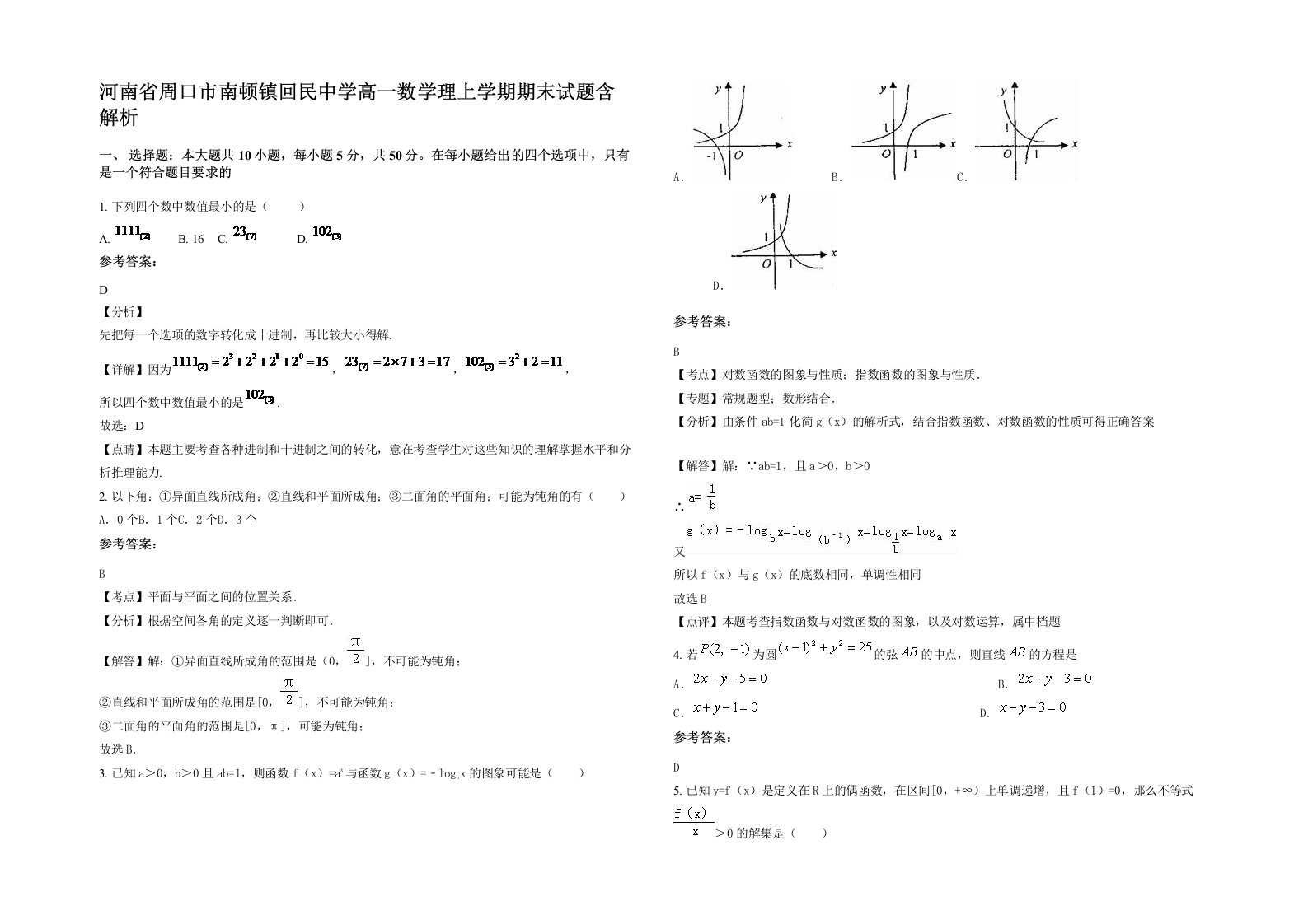 河南省周口市南顿镇回民中学高一数学理上学期期末试题含解析