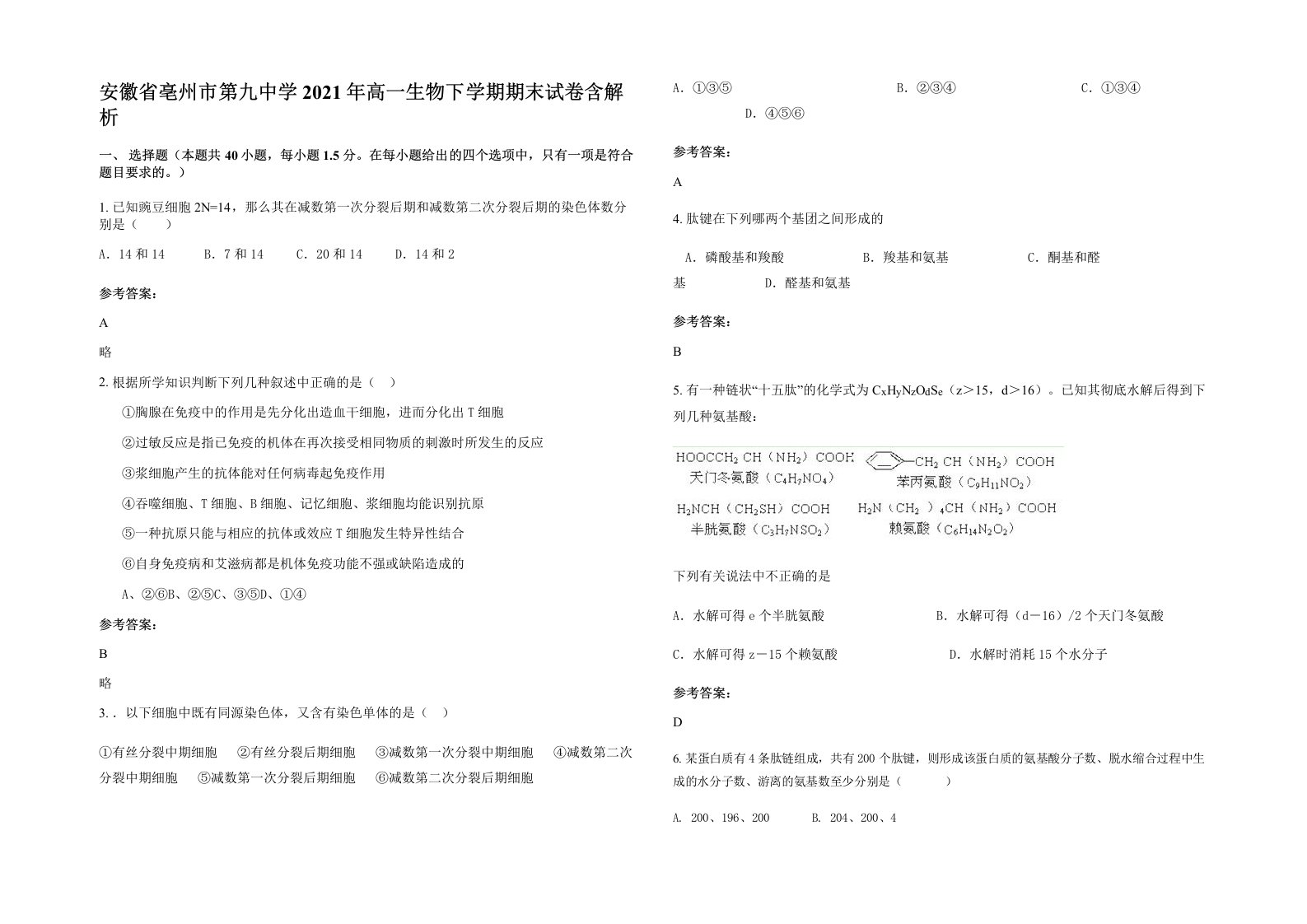 安徽省亳州市第九中学2021年高一生物下学期期末试卷含解析