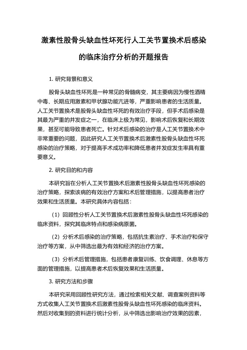 激素性股骨头缺血性坏死行人工关节置换术后感染的临床治疗分析的开题报告