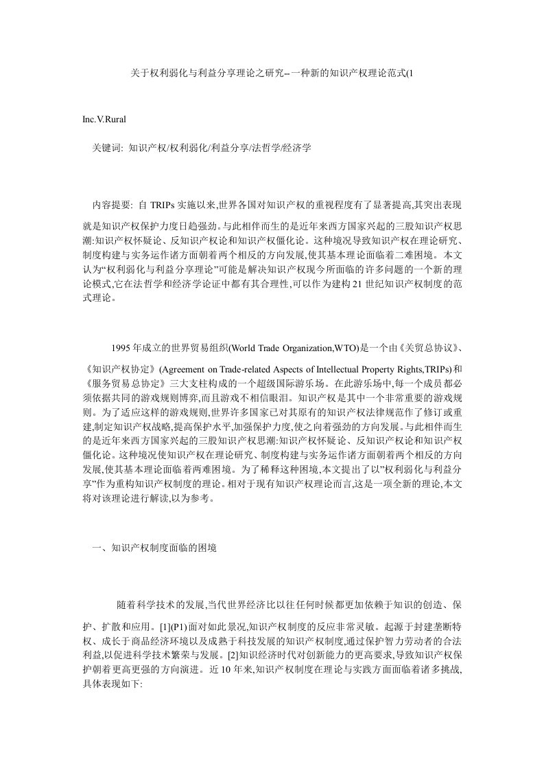 关于权利弱化与利益分享理论之研究一种新的知识产权理论范式1