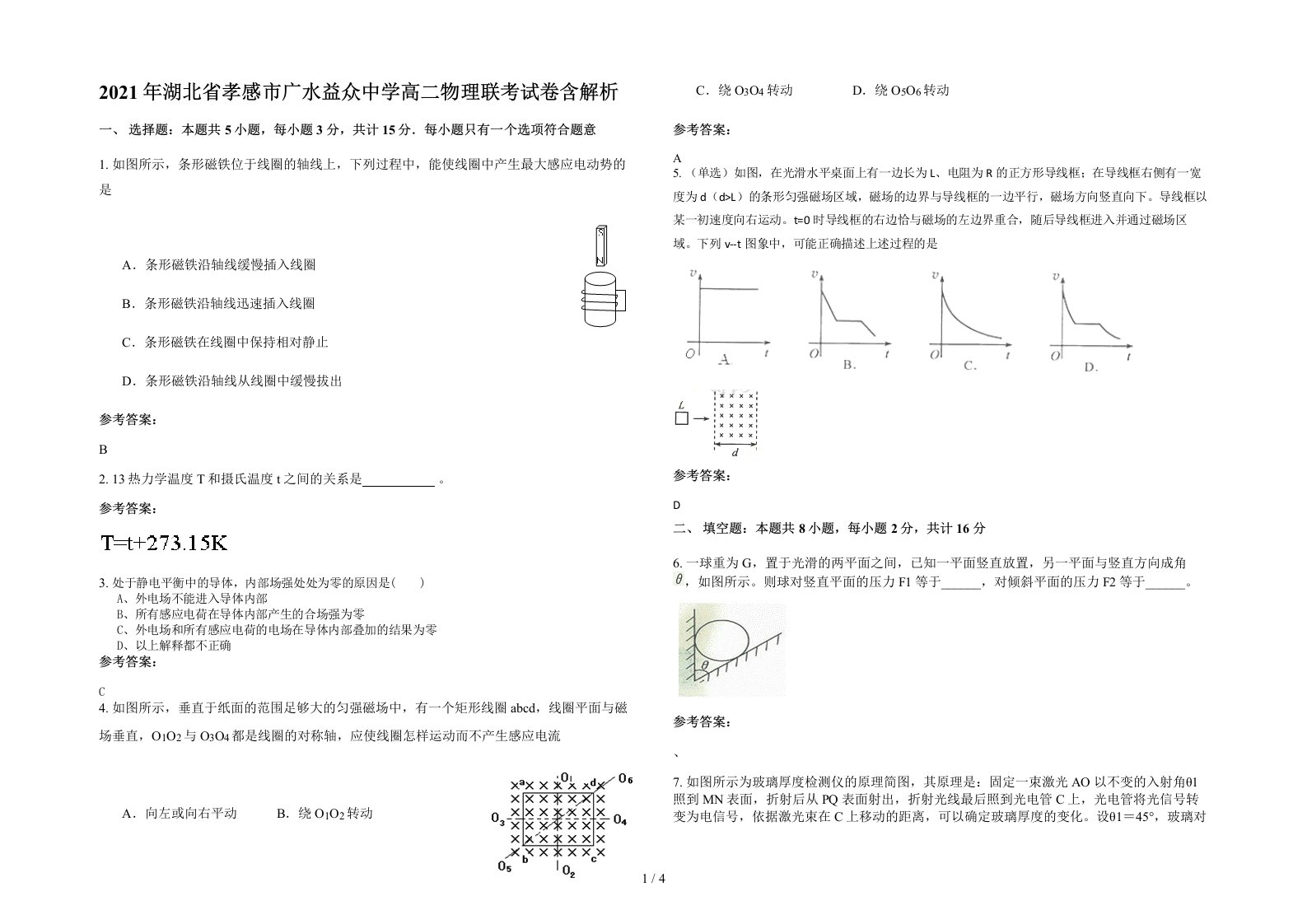 2021年湖北省孝感市广水益众中学高二物理联考试卷含解析