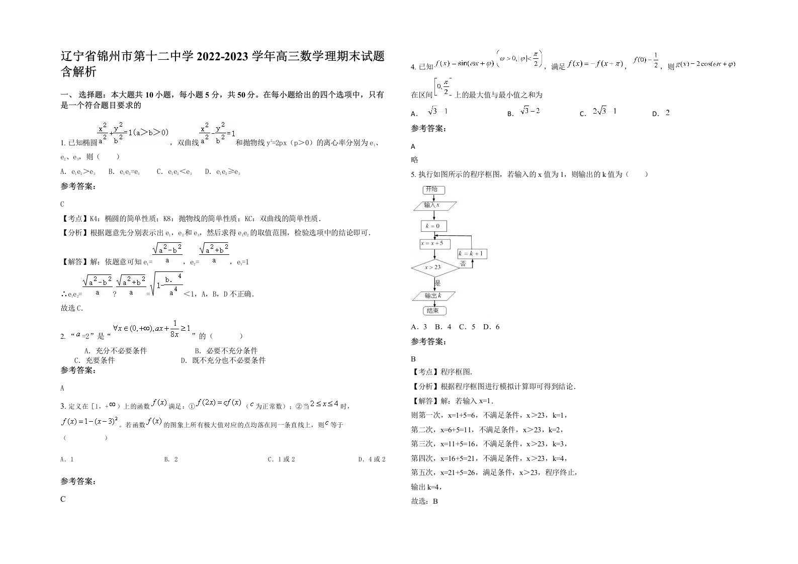 辽宁省锦州市第十二中学2022-2023学年高三数学理期末试题含解析