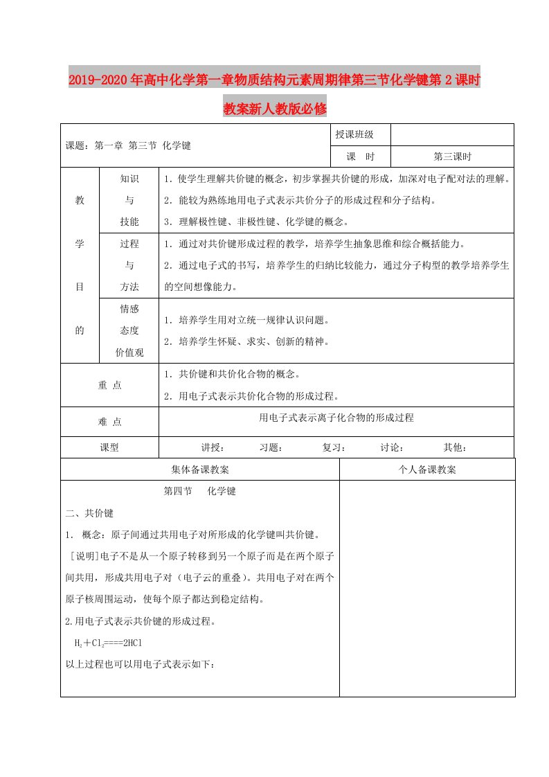 2019-2020年高中化学第一章物质结构元素周期律第三节化学键第2课时教案新人教版必修