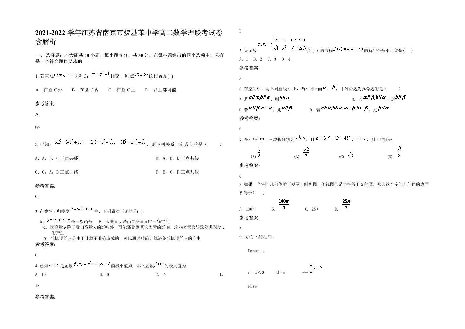 2021-2022学年江苏省南京市烷基苯中学高二数学理联考试卷含解析