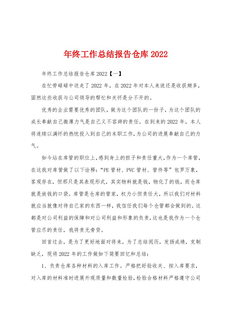 年终工作总结报告仓库2022年