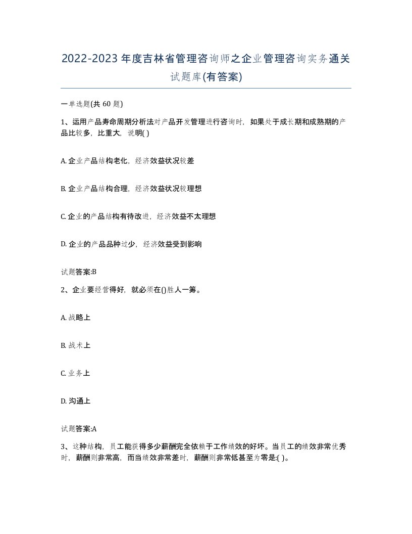 2022-2023年度吉林省管理咨询师之企业管理咨询实务通关试题库有答案