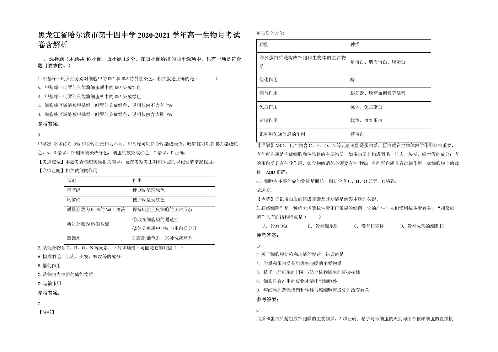 黑龙江省哈尔滨市第十四中学2020-2021学年高一生物月考试卷含解析