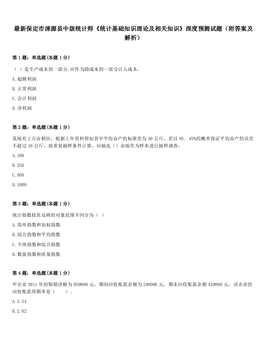 最新保定市涞源县中级统计师《统计基础知识理论及相关知识》深度预测试题（附答案及解析）