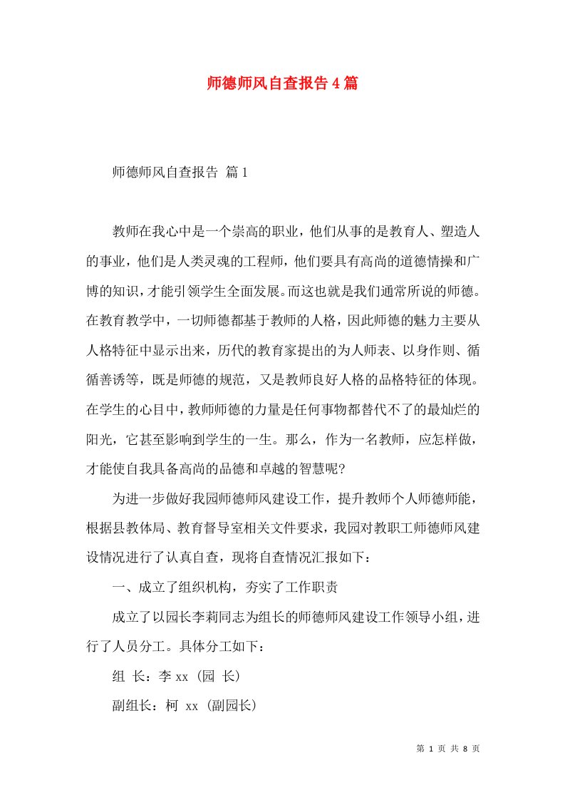 师德师风自查报告4篇二