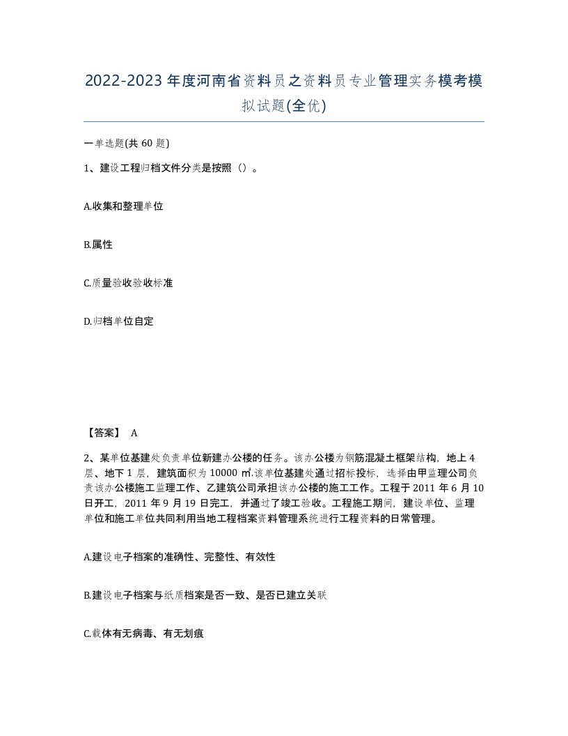 2022-2023年度河南省资料员之资料员专业管理实务模考模拟试题全优