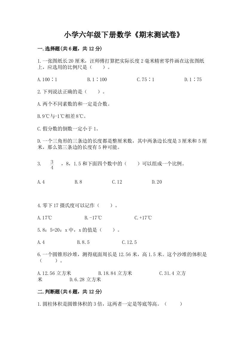 小学六年级下册数学《期末测试卷》【名校卷】