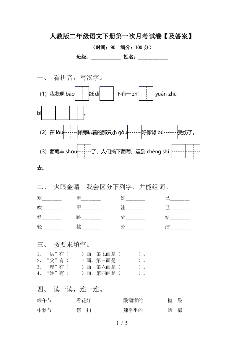 人教版二年级语文下册第一次月考试卷【及答案】