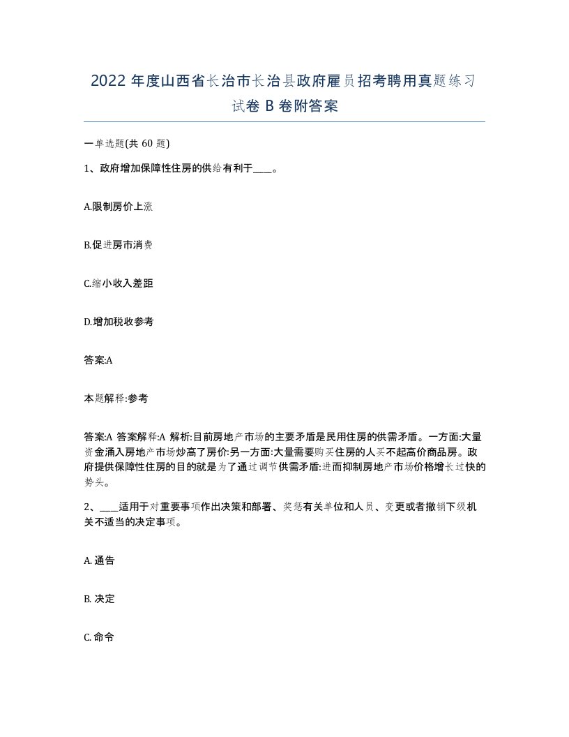 2022年度山西省长治市长治县政府雇员招考聘用真题练习试卷B卷附答案