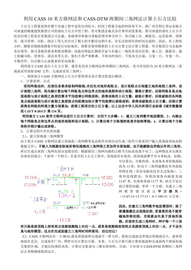 利用CASS-10米方格网法与CASS-DTM两期间三角网法计算土石方比较