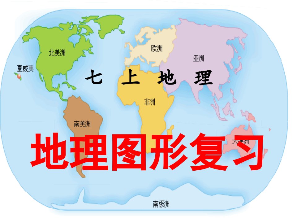 人教版地理中考复习图公开课百校联赛一等奖课件省赛课获奖课件