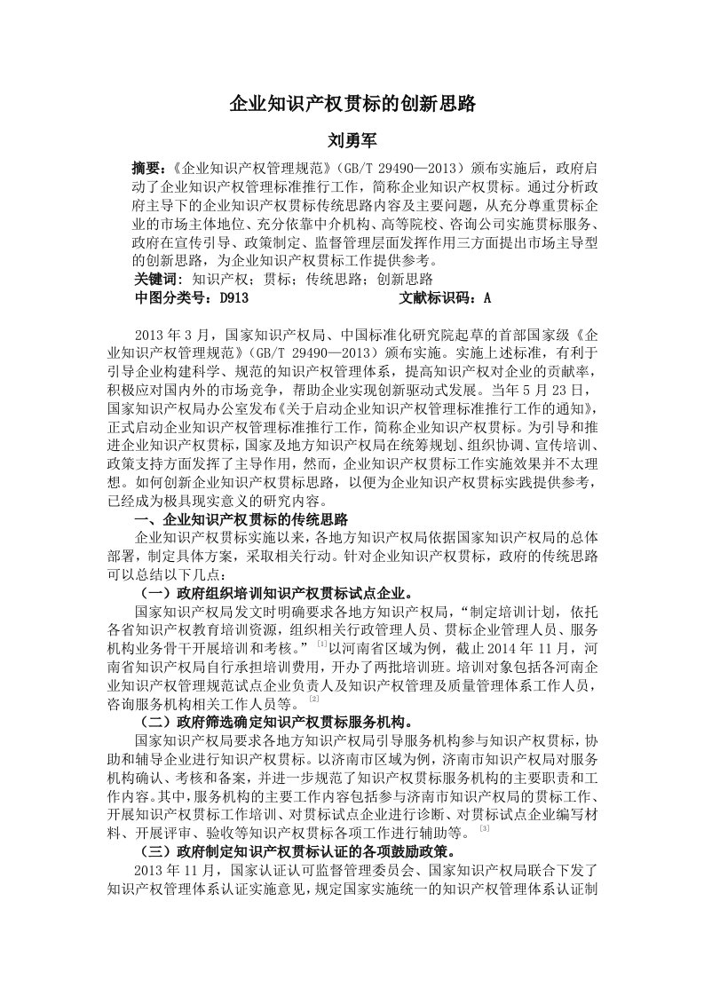 企业知识产权贯标的创新思路