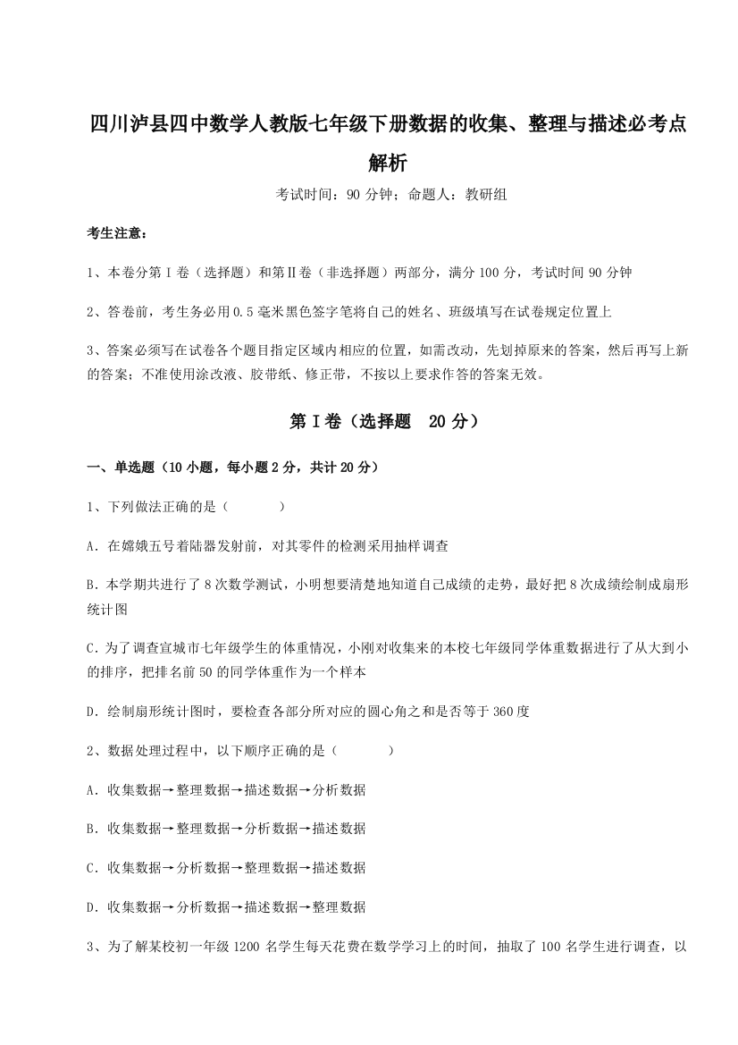 小卷练透四川泸县四中数学人教版七年级下册数据的收集、整理与描述必考点解析试题（含答案解析版）