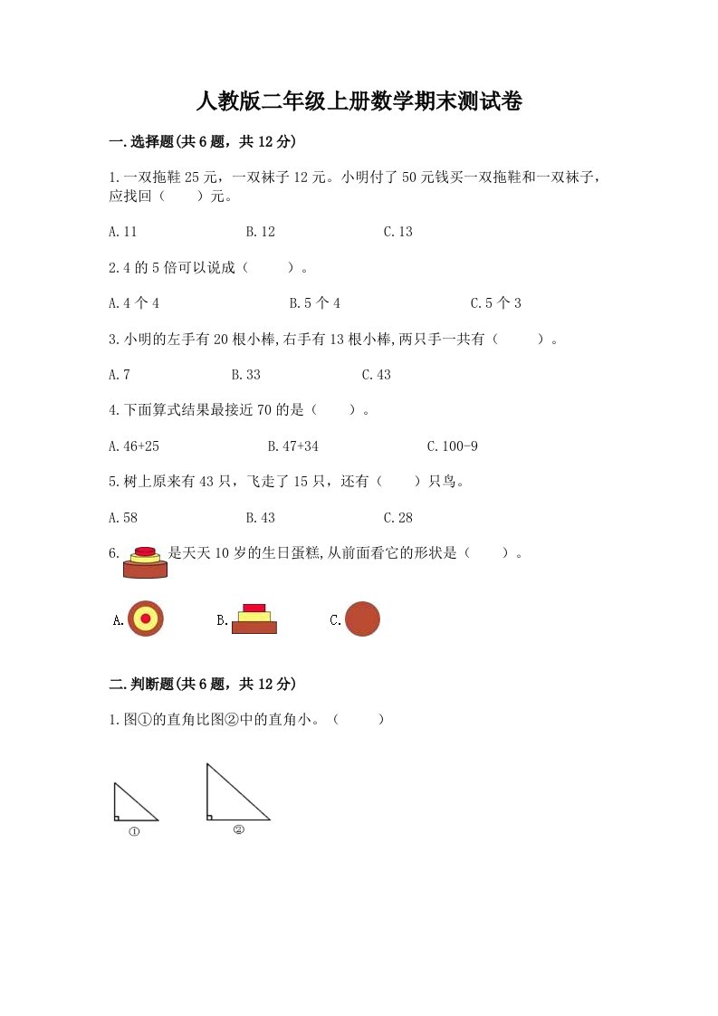 人教版二年级上册数学期末测试卷及答案（历年真题）