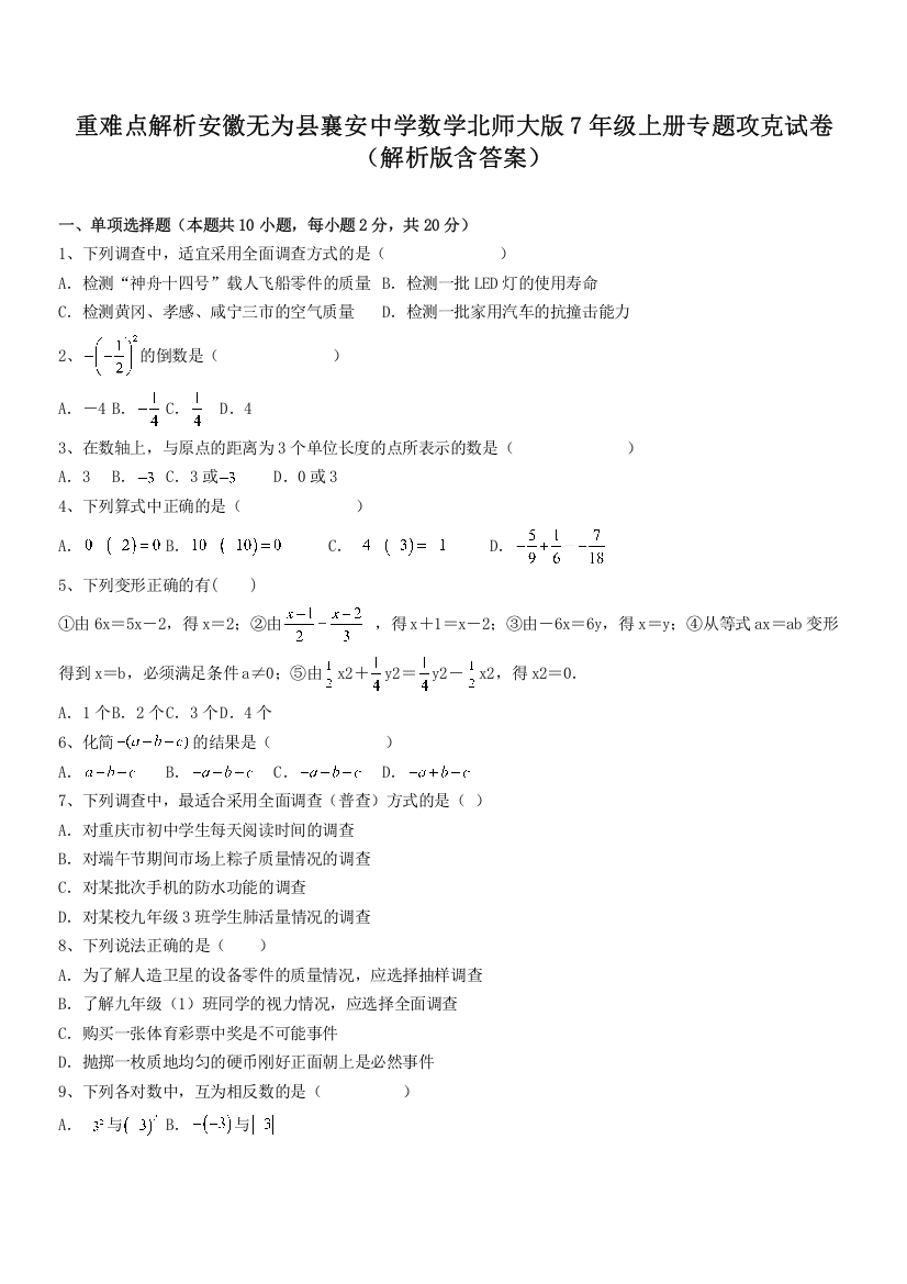 重难点解析安徽无为县襄安中学数学北师大版7年级上册专题攻克