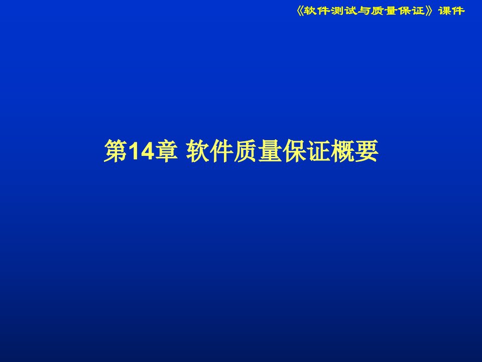 软件质量保证概要分析课件