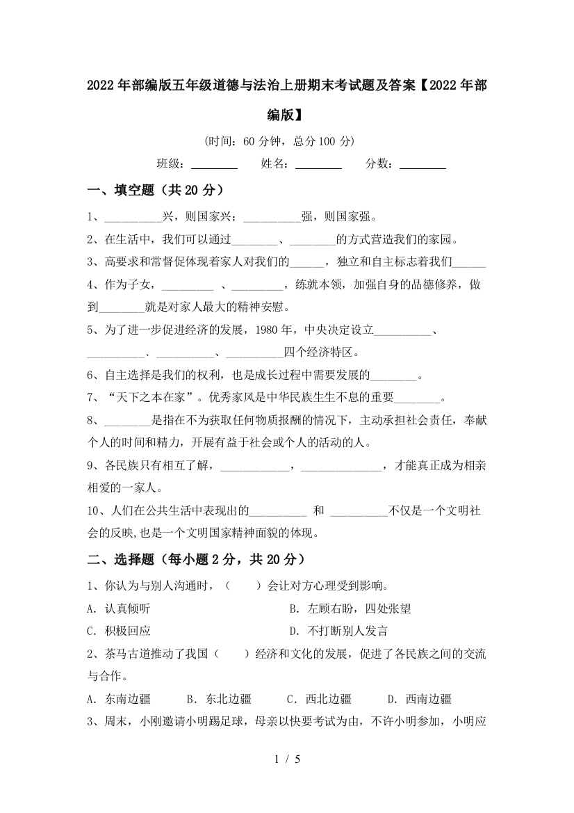 2022年部编版五年级道德与法治上册期末考试题及答案【2022年部编版】