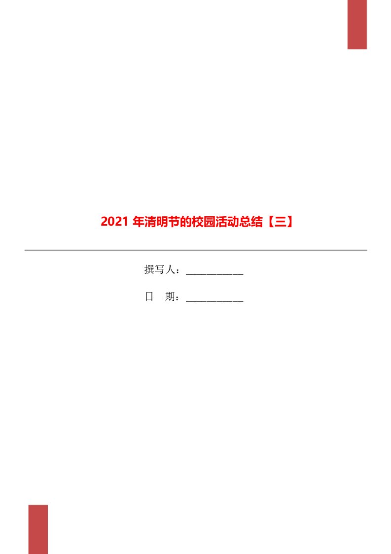 2021年清明节的校园活动总结三