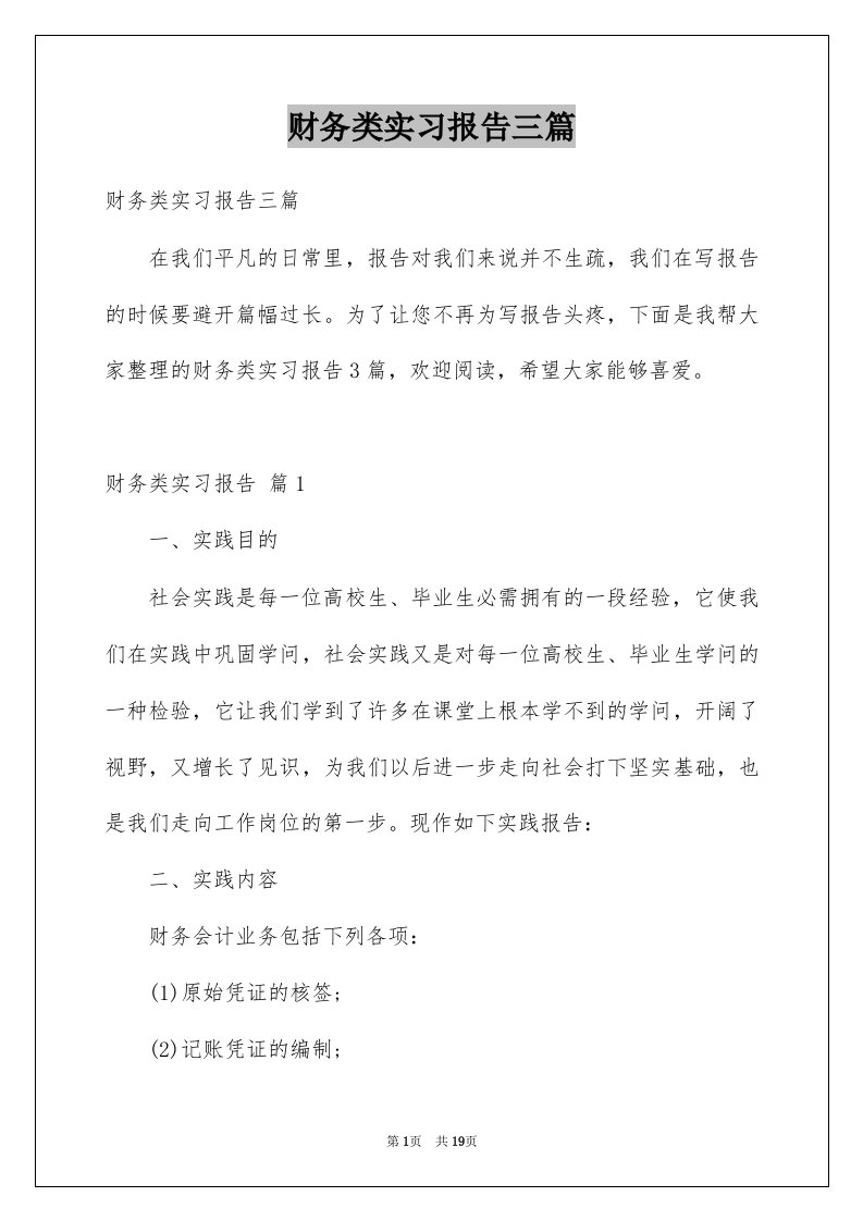 财务类实习报告三篇例文1