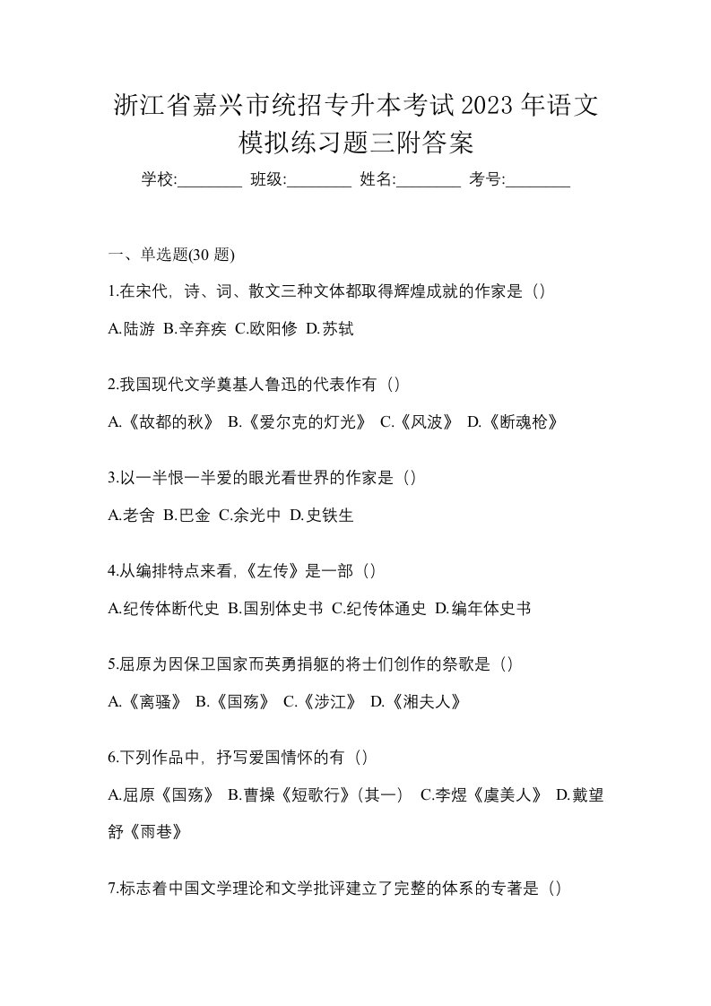 浙江省嘉兴市统招专升本考试2023年语文模拟练习题三附答案