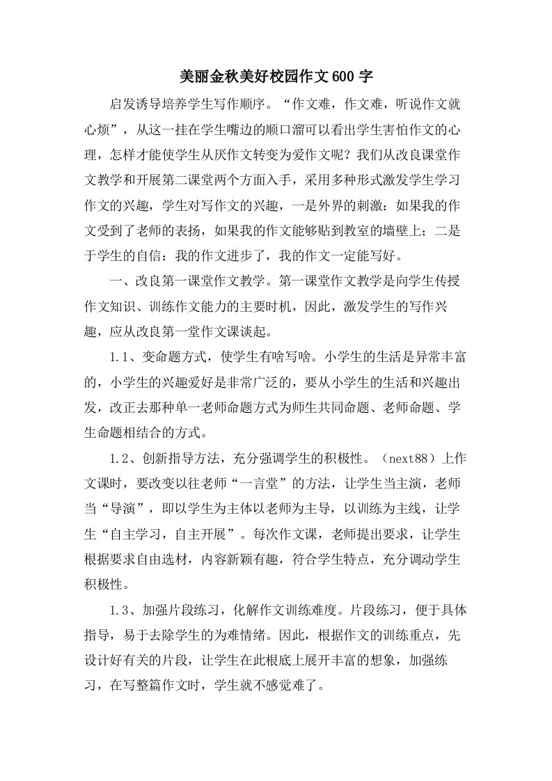 美丽金秋美好校园作文600字