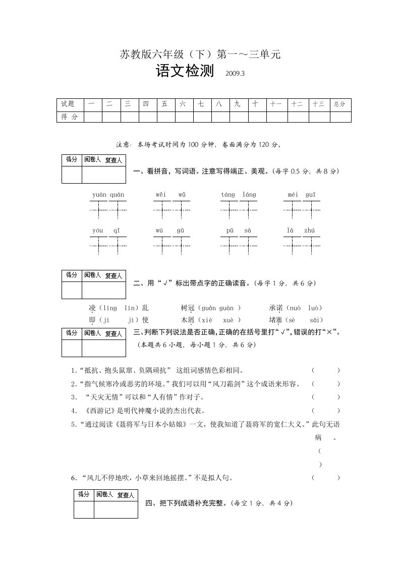 苏教版六年级下第一～三单元