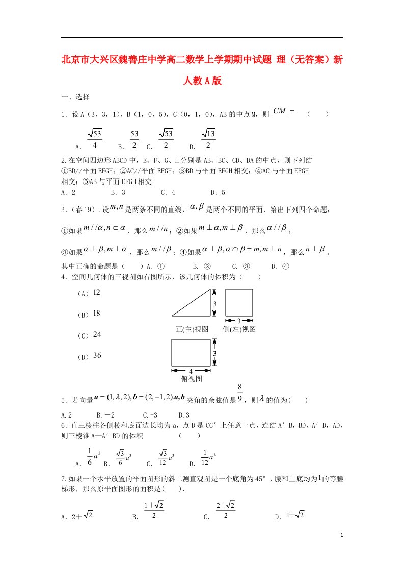 北京市大兴区魏善庄中学高二数学上学期期中试题