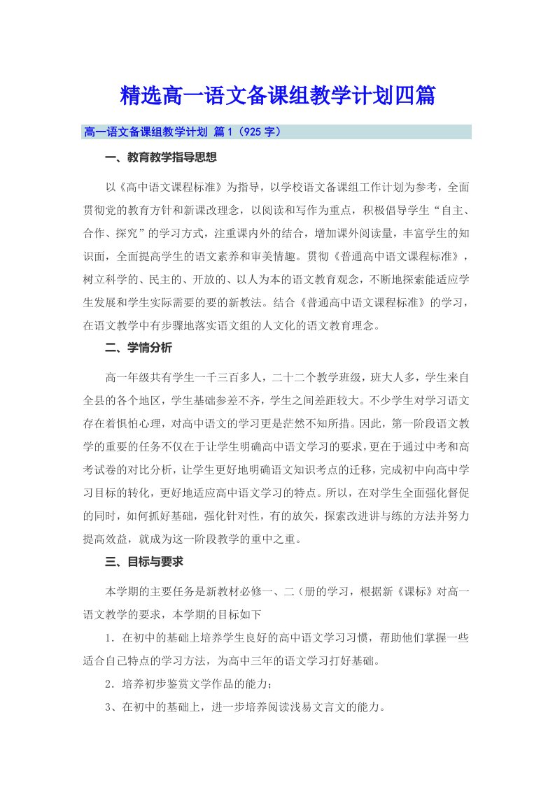 精选高一语文备课组教学计划四篇