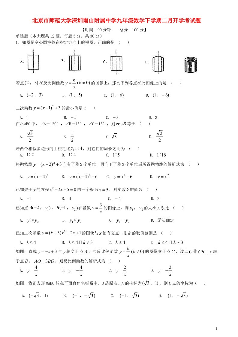 北京市师范大学深圳南山附属中学九级数学下学期二月开学考试题（无答案）