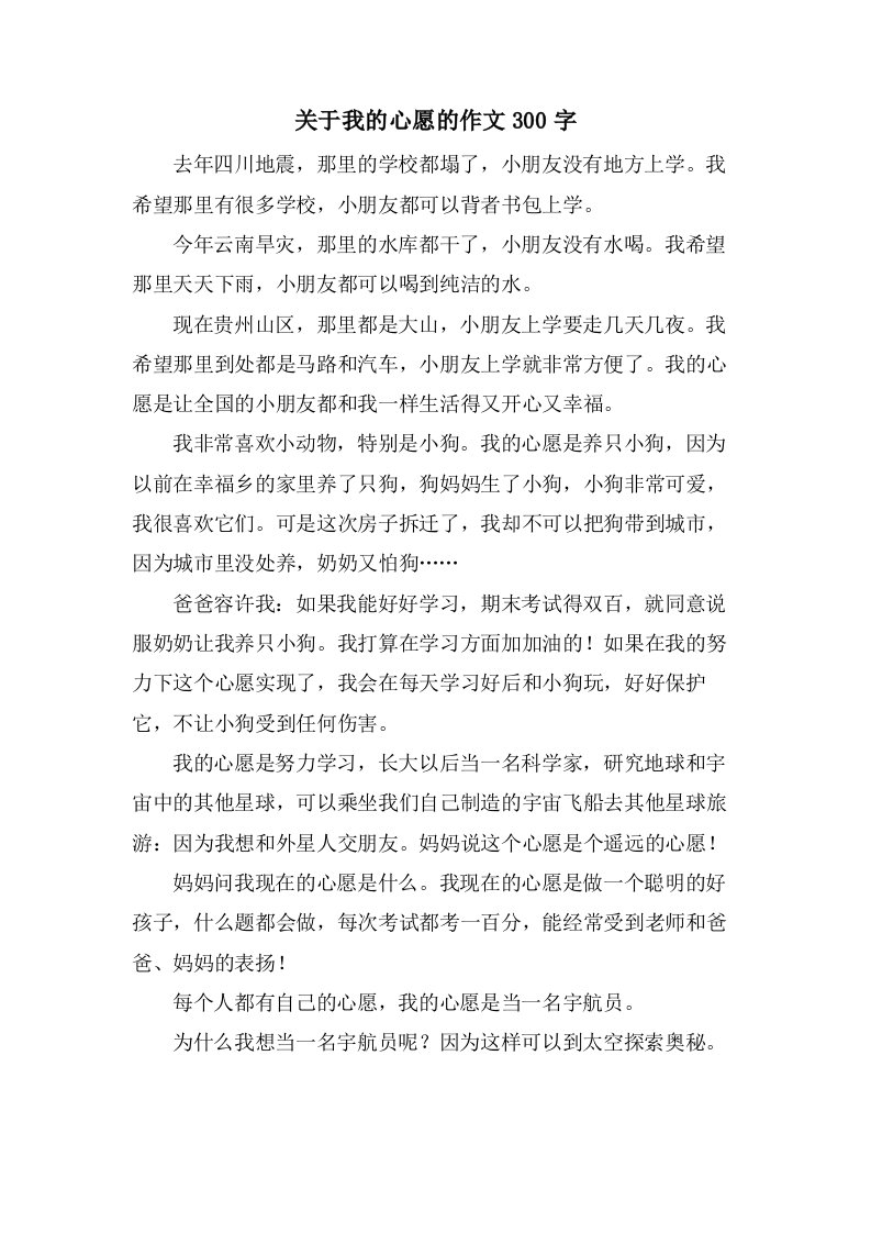 关于我的心愿的作文300字