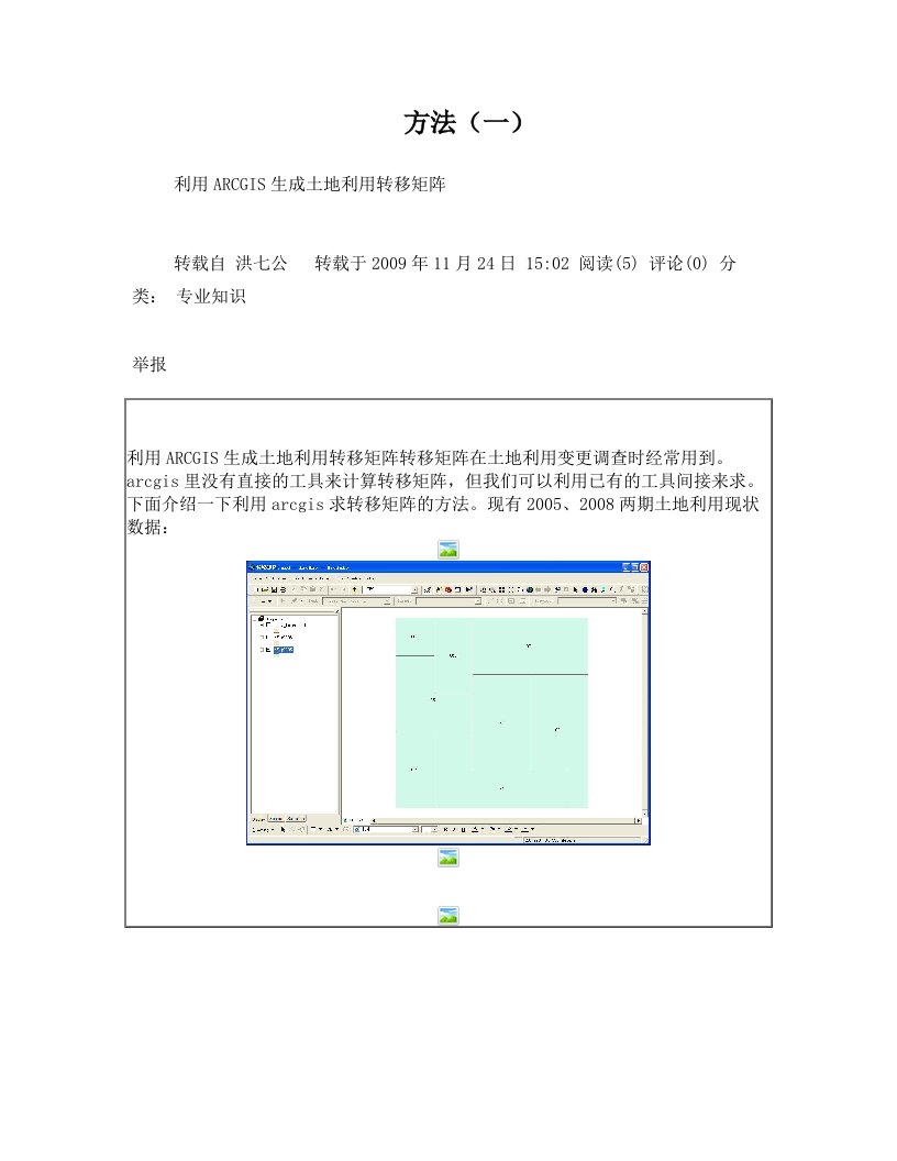 cjiAAA利用ARCGIS生成土地利用转移矩阵