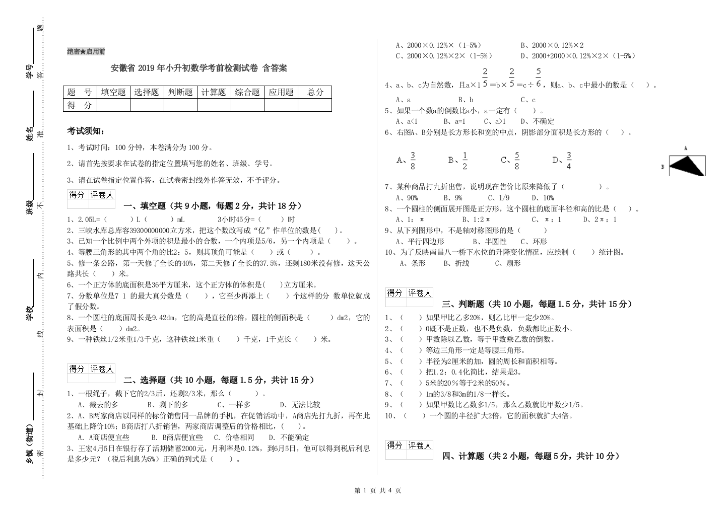 安徽省2019年小升初数学考前检测试卷-含答案