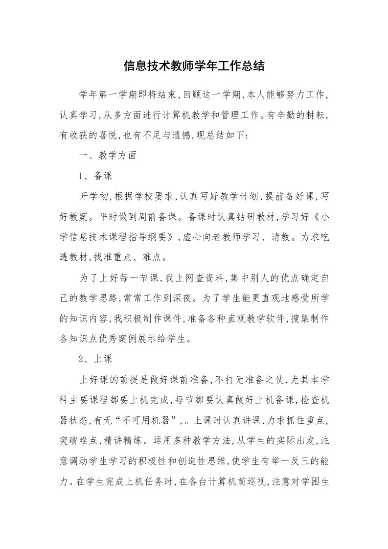 信息技术教师学年工作总结