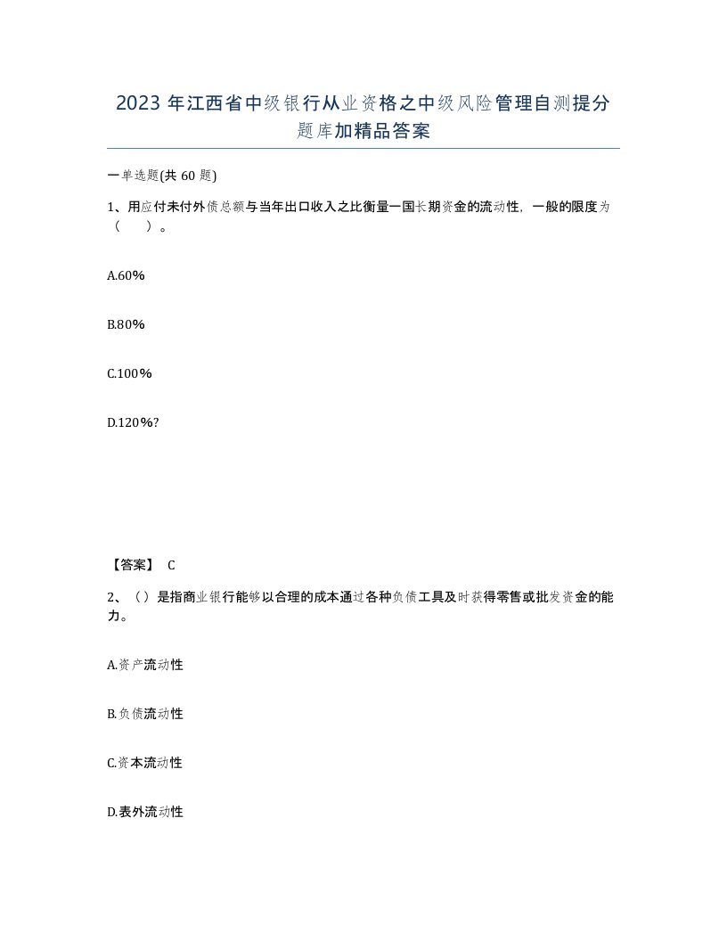 2023年江西省中级银行从业资格之中级风险管理自测提分题库加答案