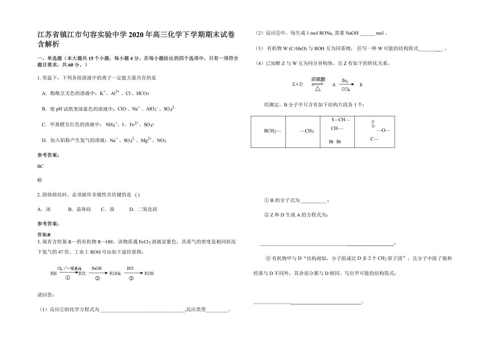 江苏省镇江市句容实验中学2020年高三化学下学期期末试卷含解析