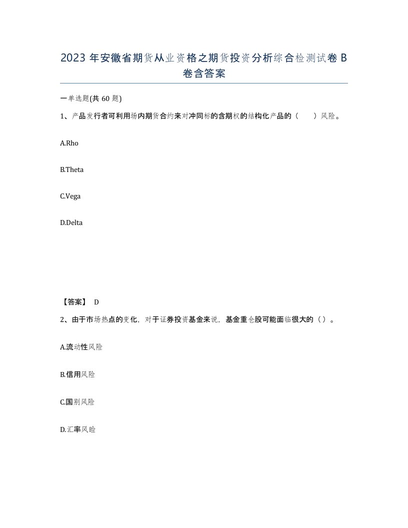 2023年安徽省期货从业资格之期货投资分析综合检测试卷B卷含答案