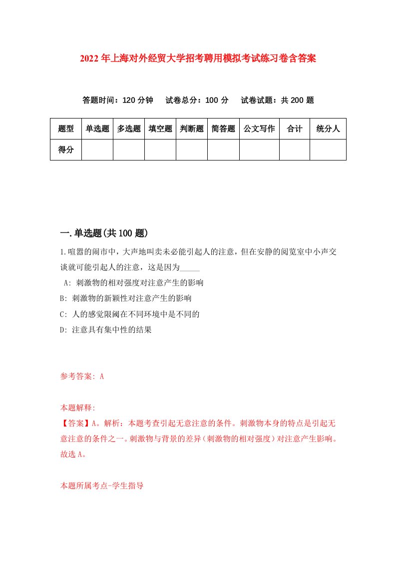 2022年上海对外经贸大学招考聘用模拟考试练习卷含答案第0卷