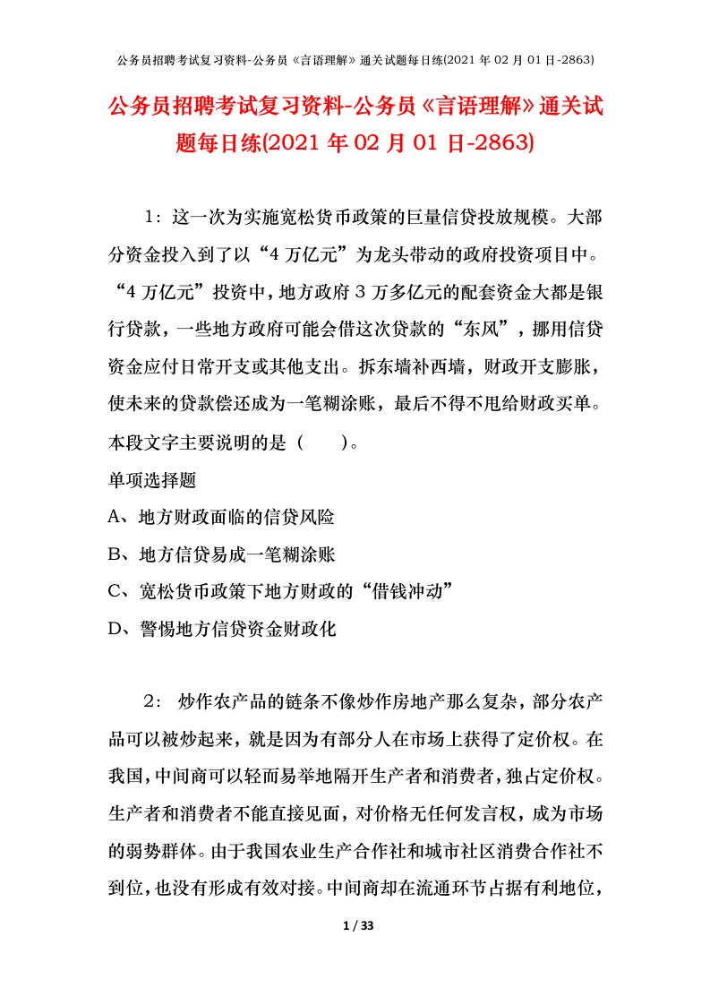 公务员招聘考试复习资料-公务员言语理解通关试题每日练2021年02月01日-2863