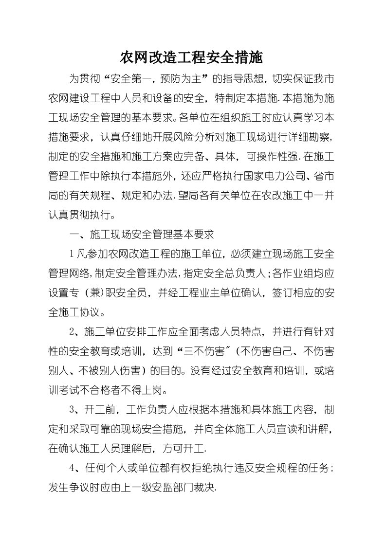 农网改造工程安全措施