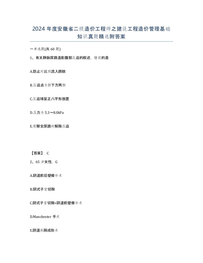 2024年度安徽省二级造价工程师之建设工程造价管理基础知识真题附答案