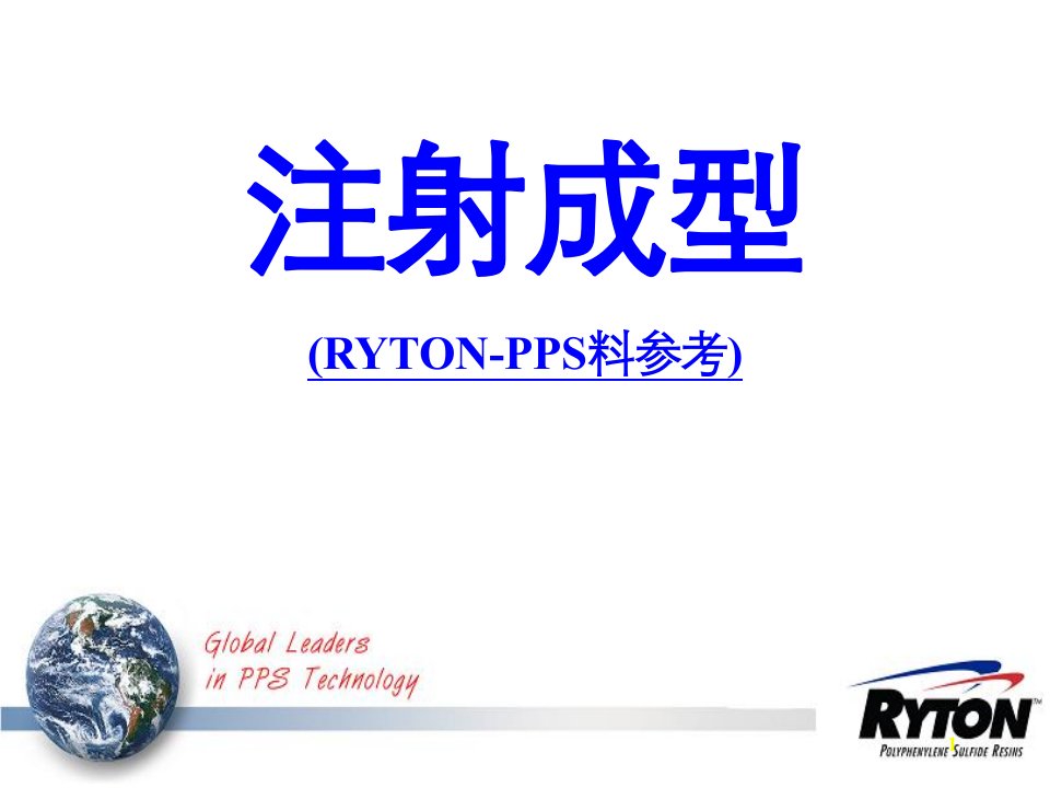 注射成型RYTONPPS专题讲座PPT