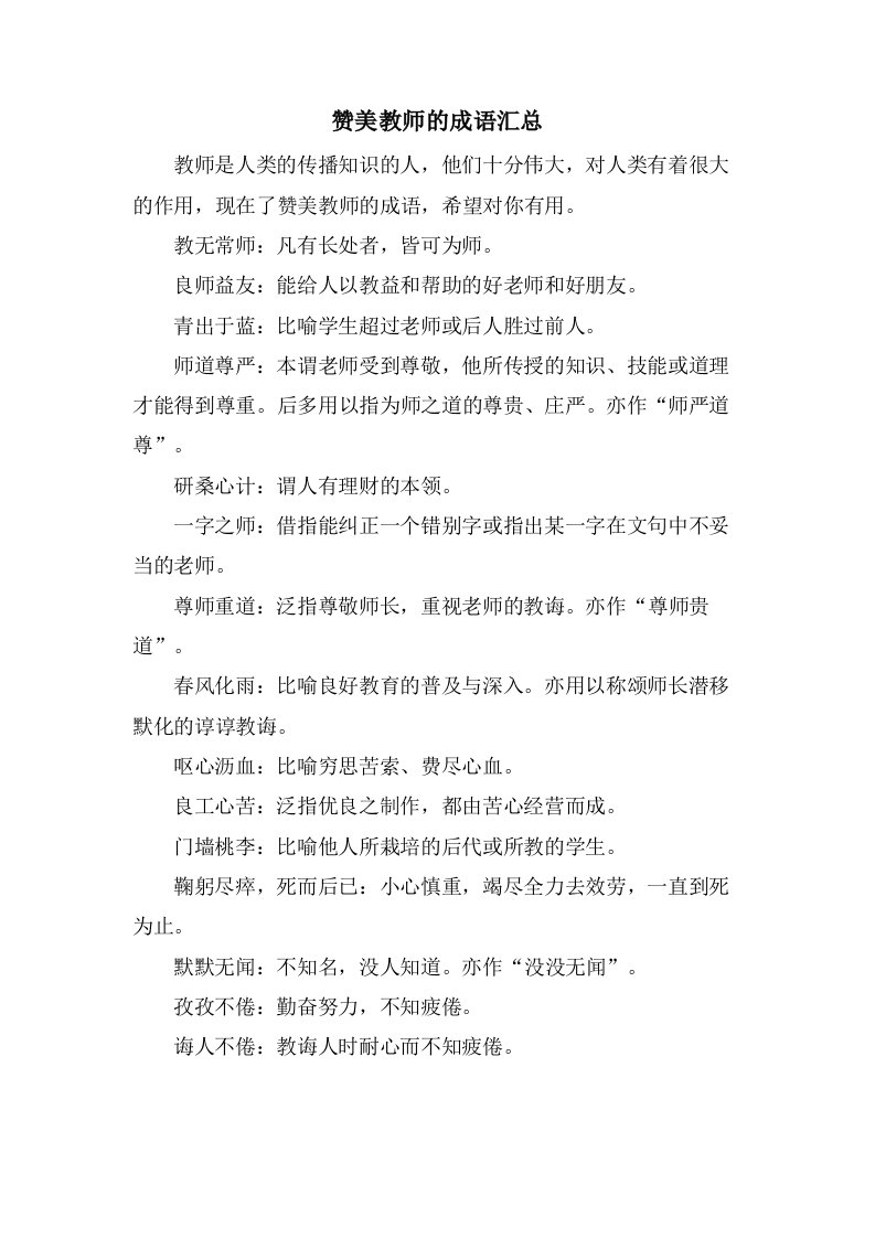 赞美教师的成语汇总