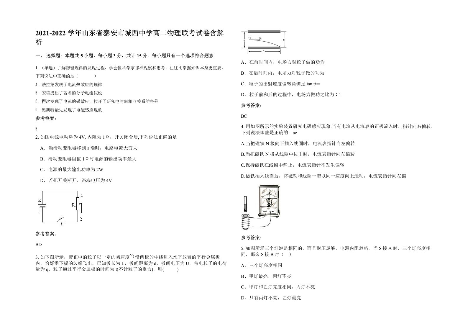 2021-2022学年山东省泰安市城西中学高二物理联考试卷含解析