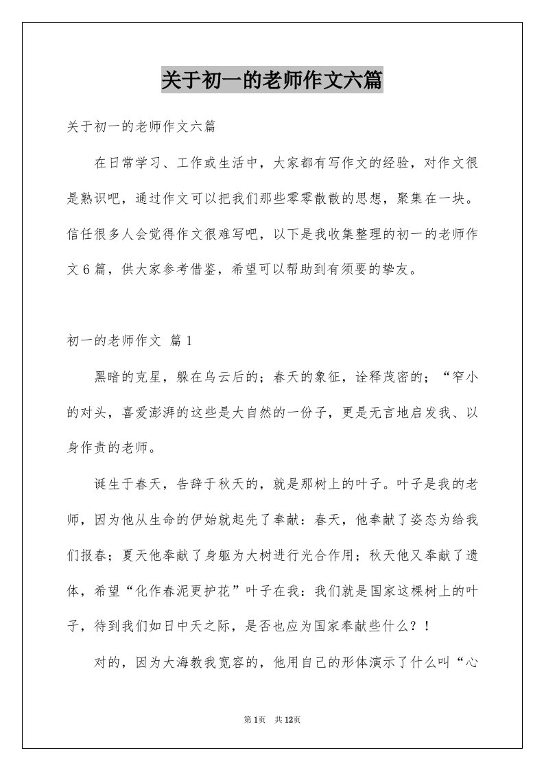 关于初一的老师作文六篇