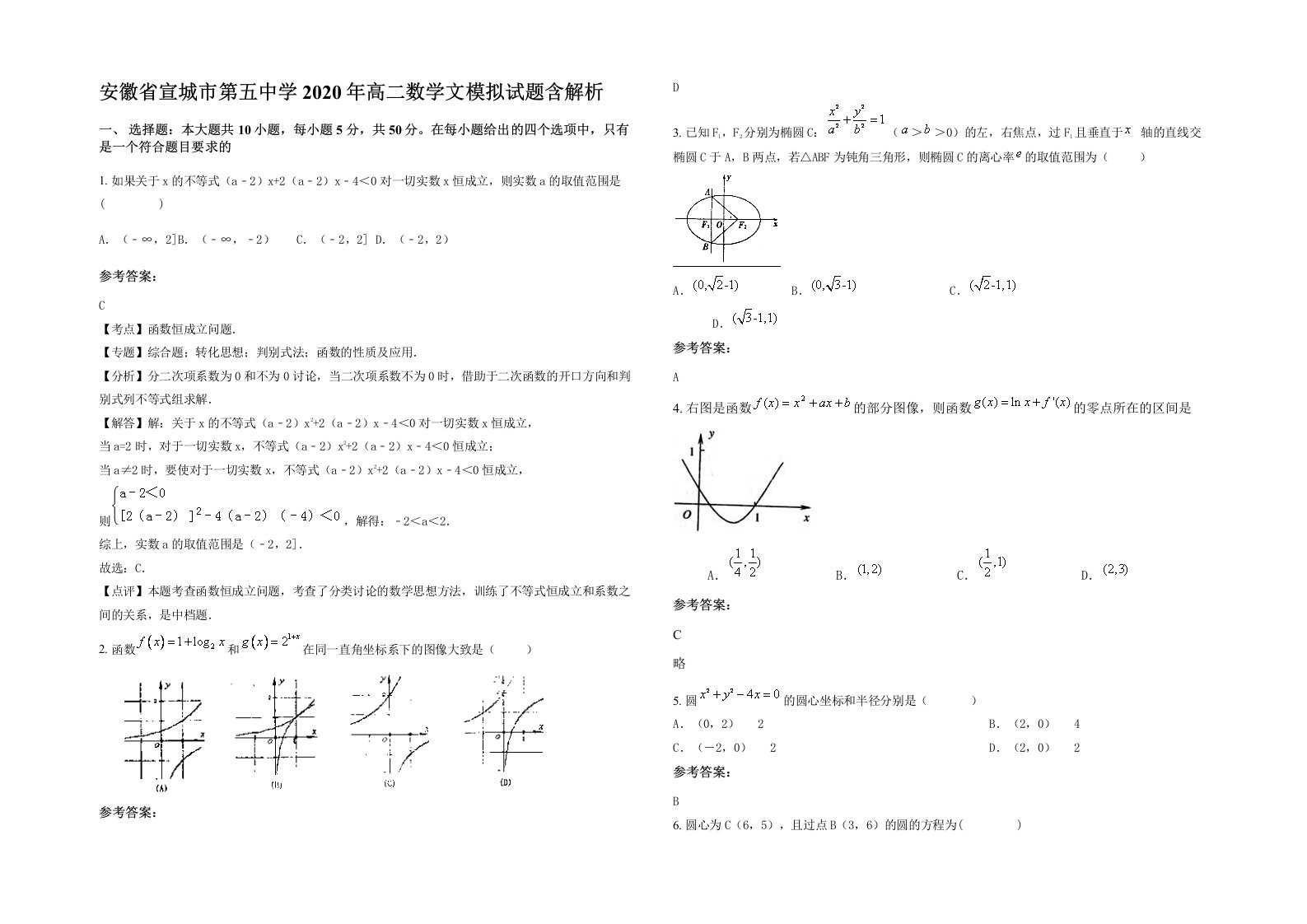 安徽省宣城市第五中学2020年高二数学文模拟试题含解析